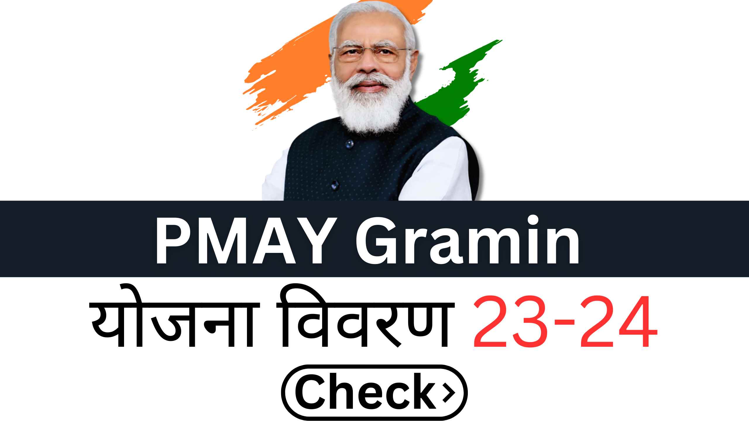 PMAY Gramin scheme details 2023-24