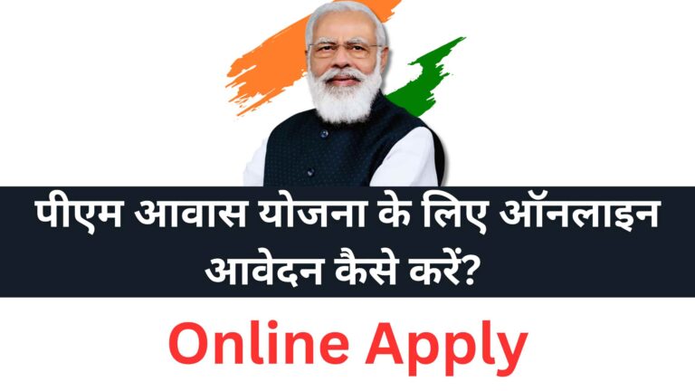 How to Apply for the PM Awas Yojana Online? ​